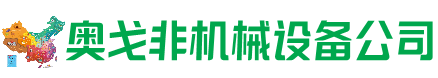 铅山县回收加工中心:立式,卧式,龙门加工中心,加工设备,旧数控机床_奥戈非机械设备公司